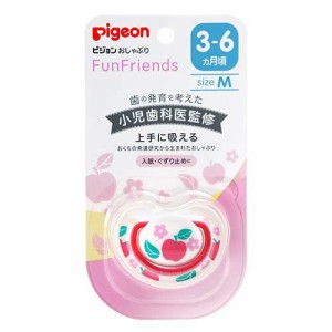 【送料無料】 ピジョン おしゃぶり FunFriends 3〜6か月 Mサイズ りんご柄 新生児 赤ちゃん ベビー用品 pigeon