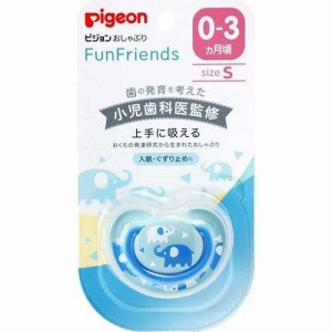 【送料無料】 ピジョン おしゃぶり FunFriends 0〜3か月 Sサイズ ぞう柄 新生児 赤ちゃん ベビー用品 pigeon