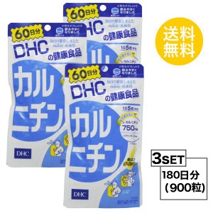 【送料無料】【3パック】 DHC カルニチン 60日分×3パック （900粒） ディーエイチシー サプリメント L-カルニチン ビタミン 健康食品 粒