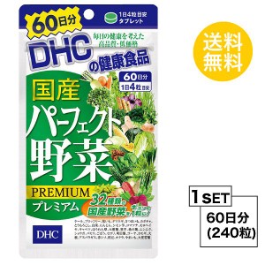 【送料無料】 DHC 国産パーフェクト野菜 プレミアム 60日分 （240粒） ディーエイチシー サプリメント ほうれん草 にんじん かぼちゃ 粒