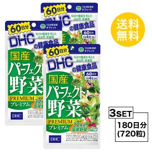 【3個セット】【送料無料】 DHC 国産パーフェクト野菜 プレミアム 60日分×3パック （480粒） ディーエイチシー サプリメント ほうれん草