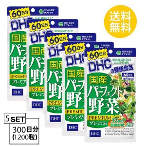 【5個パック】【送料無料】 DHC 国産パーフェクト野菜 プレミアム 60日分 （240粒）X5パック ディーエイチシー サプリメント ほうれん草 