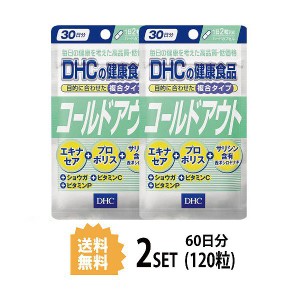 【送料無料】ディーエイチシー【2パック】 DHC コールドアウト 30日分×2パック （120粒）