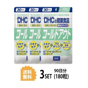 【送料無料】【3パック】 DHC コールドアウト 30日分×3パック ディーエイチシー　（180粒）