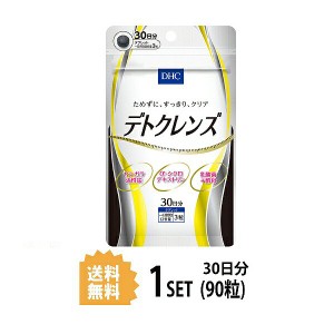 【送料無料】 DHC デトクレンズ 30日分 （90粒） ディーエイチシー サプリメント ヤシガラ活性炭 α-シクロデキストリン 粒タイプ