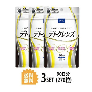 【3パック】【送料無料】 DHC デトクレンズ 30日分×3パック （270粒） ディーエイチシー サプリメント ヤシガラ活性炭 α-シクロデキス