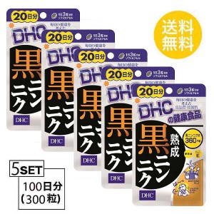 【5個パック】【お試しサプリ】【送料無料】 DHC 熟成黒ニンニク 20日分 （60粒）X5パック ディーエイチシー サプリメント 黒ニンニク ト