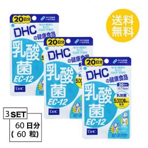 【お試しサプリ】【3個セット】【送料無料】 DHC 乳酸菌EC-12 20日分×3パック （60粒） ディーエイチシー サプリメント 乳酸菌 善玉菌 