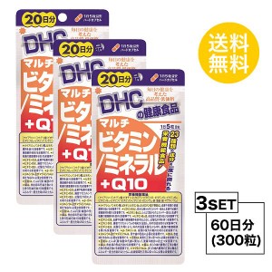 【お試しサプリ】【3個セット】【送料無料】 DHC 　マルチビタミン/ミネラル＋Q10 20日分×3パック （300粒） ディーエイチシー サプリメ