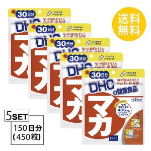 【5個パック】【送料無料】 DHC マカ 30日分 （90粒）X5パック　 ディーエイチシー サプリメント マカ ガラナ サプリ 健康食品 粒タイプ