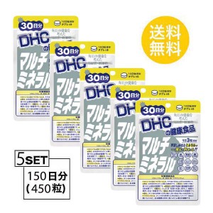 【5個パック】【送料無料】 DHC マルチミネラル 30日分 90粒 X5パック　　　　　　　　　　　　　　　　　　　　　　　　ディーエイチシ