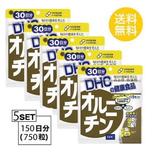 【5個パック】【送料無料】 DHC オルニチン 30日分 （150粒）X5パック　 ディーエイチシー サプリメント オルニチン アルギニン リジン 