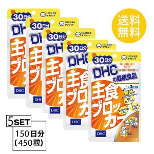 【5個パック】【送料無料】 DHC 主食ブロッカー 30日分 （90粒）X5パック　 ディーエイチシー サプリメント 白インゲン豆 サラシア 健康