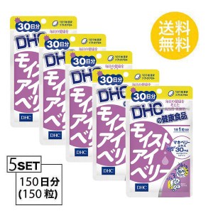 【5個パック】【送料無料】 DHC モイストアイベリー 30日分 （30粒）X5パック　 ディーエイチシー サプリメント マキベリー コンドロイチ