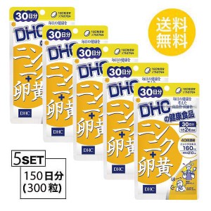 【5個パック】【送料無料】 DHC ニンニク＋卵黄 30日分 （60粒X5パック　） ディーエイチシー サプリメント ニンニク アリイン 卵黄 粒タ