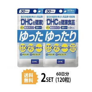 【送料無料】【2パック】 DHC ゆったり 30日分×2パック （120粒） ディーエイチシー サプリメント バレリアン ギャバ セントジョーンズ