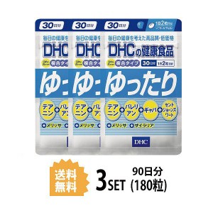 【送料無料】【3パック】 DHC ゆったり 30日分×3パック （180粒） ディーエイチシー サプリメント バレリアン ギャバ セントジョーンズ