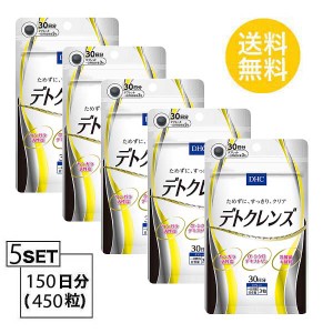 【5個パック】【送料無料】 DHC デトクレンズ 30日分 （90粒）X5パック　 ディーエイチシー サプリメント ヤシガラ活性炭 α-シクロデキ