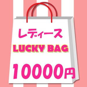 2023年　レディース　限定　ラッキーバッグ　10000円！