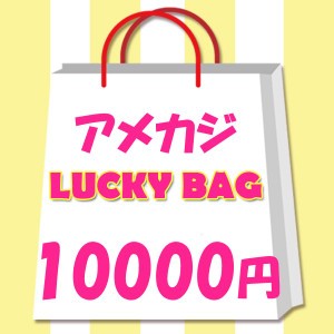 2024年　レディース　限定　アメカジ　ラッキーバッグ　10000円！