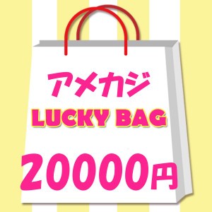 2024年　レディース　限定　アメカジ　福袋　ラッキーバッグ　20000円！