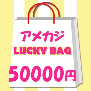 2024年　レディース　限定　アメカジ ラッキーバッグ　50000円！福袋