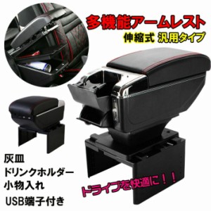 多機能　アームレスト　コンソールボックス　灰皿 ドリンクホルダー USBポート スマホやゲーム機の充電可能 長時間のドライブに　カー用