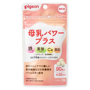 ピジョン 母乳パワープラス （90粒）X3セット  錠剤 鉄 カルシウム 葉酸 サプリメント サプリ 粒タイプ 健康食品 ベビー用品 pigeon 栄養