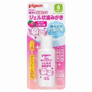 ピジョン ジェル状歯みがき いちご味  40ml  歯磨き 歯磨き粉 新生児 乳児 赤ちゃん ベビー用品 pigeon 無着色・無香料・パラベンフリー