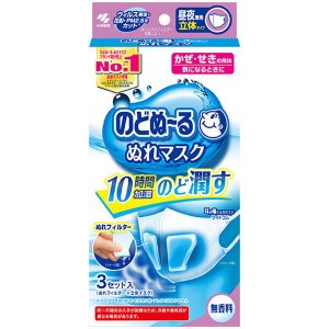 【即納】のどぬ〜る ぬれマスク 昼夜兼用 立体タイプ 無香料 3セット入 ｘ２ マスク 喉うるおう 乾燥 保湿マスク 風邪 咳 喉イガイガ 立