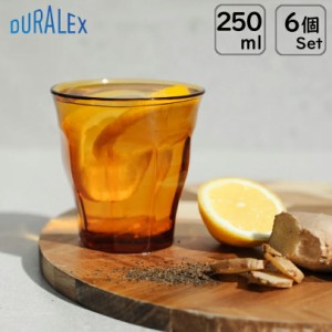 6個販売 デュラレックス DURALEX ピカルディー 250ml アンバー /全面物理強化ガラス グラス タンブラー コップ おしゃれ 色付きグラス 琥