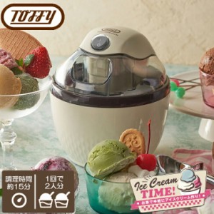 トフィー Toffy アイスクリームメーカー ミルキーホワイト /家庭用 2人分 自家製アイスクリーム 家電 手作り 自家製アイス 簡単 入れるだ