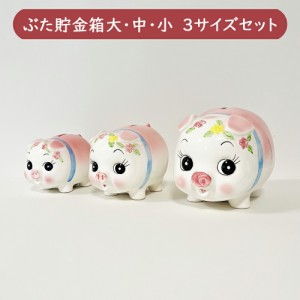 ぶた貯金箱 大・中・小 3サイズセット /日本製 国産品 瀬戸焼 陶器 コイン入れ 500円玉貯金 可愛い かわいい インテリア ブタ 豚 動物 昭