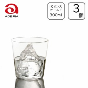 アデリア/石塚ガラス テネル オールド10 300ml (3個入り) /日本製 国産品 ガラス グラス 薄口タンブラー 極薄 高品質 業務用 定番 ロング