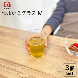 つよいこグラス Mサイズ 3個セット /日本製 お子様用 子供用 アデリア グラス コップ飲み 練習 幼児 コップ こっぷ タンブラー 食器 食育