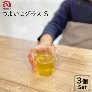 つよいこグラス Sサイズ 3個セット /日本製 お子様用 子供用 アデリア グラス コップ飲み 練習 幼児 コップ こっぷ タンブラー 食器 食育