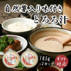 自然薯とろろカップ２カップ ギフトセット 185g×2カップ もぐはぐ農園 じねんじょ 自然薯 冷凍 とろろ 国産 トロロ とろろご飯 とろろご