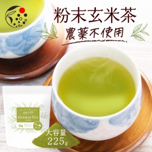 農薬不使用 粉末玄米茶 225g お茶 玄米茶 無農薬 国産 静岡 静岡茶 牧之原 牧之原茶  製菓用 大容量 冷茶 粉茶 パウダー 粉末茶 粉末 送