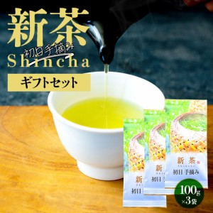 【新茶でお届け】 新茶 2024 新茶ギフトセット 初日手摘み 300g 茶葉 各100g×3袋 みずたま農園製茶場 お茶 緑茶 手摘み 一番茶 国産 静