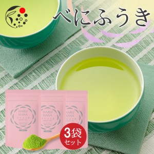 【3袋セット】 HARUHANA べにふうき 粉末 50gお茶 緑茶 煎茶 深蒸し茶 粉末茶 国産 静岡 静岡茶 牧之原 牧之原茶  製菓用 大容量 冷茶 粉