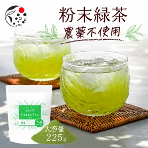 農薬不使用 粉末緑茶 225g お茶 緑茶 煎茶 深蒸し茶 無農薬 粉末茶 国産 静岡 静岡茶 牧之原 牧之原茶  製菓用 大容量 冷茶 粉茶 パウダ