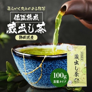 低温熟成 蔵出し茶 100g  みずたま農園製茶場 お茶 緑茶 煎茶 1番茶 一番茶 国産 静岡 静岡茶 牧之原 牧之原茶 無添加 日本茶 リーフ 深