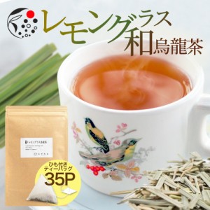 レモングラス×烏龍茶 2.5g×35p ティーバッグ お茶 アイスティー 水出し 国産  アフタヌーンティー 冷茶 水出し ハーブ フレッシュ 爽や