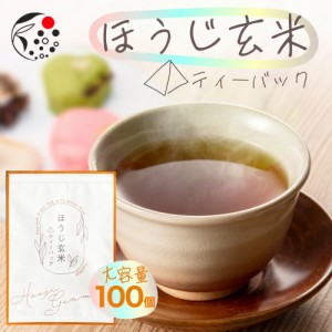 ほうじ茶玄米 ティーバッグ 大容量 100個入 ほうじ玄米茶 2g×100個 お茶 送料無料 メール便  みずたま農園製茶場 ほうじ茶 玄米茶 ブレ