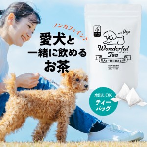 【ポイント10倍】Wonderfultea ワンダフルティー withDogs