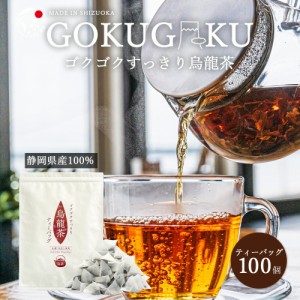 国産 烏龍茶 ティーバッグ 大容量 100個入 ゴクゴクすっきり 烏龍茶 2g×100個 お茶 送料無料 メール便 みずたま農園製茶場 お茶 ポイン