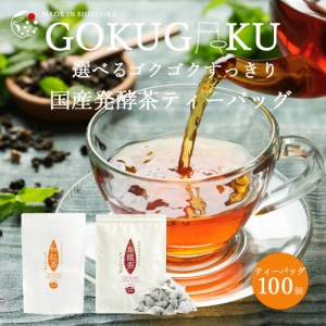 国産 選べる 発酵茶 ティーバッグ 大容量 100個入 ゴクゴクすっきりシリーズ  お茶 送料無料 メール便  みずたま農園製茶場 和紅茶 烏龍