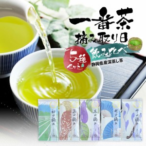 お試し 飲み比べ 緑茶 茶葉 一番茶 摘み取り日 飲み比べ 100g×5種セット お茶 送料無料 メール便  みずたま農園製茶場 お茶 緑茶 一番茶