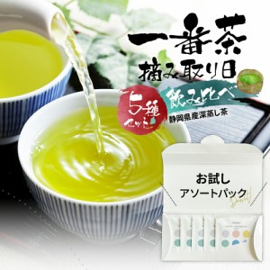 【新茶でお届け】 新茶 2024 お試し 飲み比べ 緑茶 茶葉 一番茶 摘み取り日 飲み比べ アソート5種セット  お茶 送料無料 メール便  みず