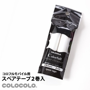 ［ COLOCOLO コロフル モバイル スペアテープ ］コロコロ コロコロクリーナー 携帯 スペアテープ ニトムズ Nitoms 粘着 クリーナー 洋服